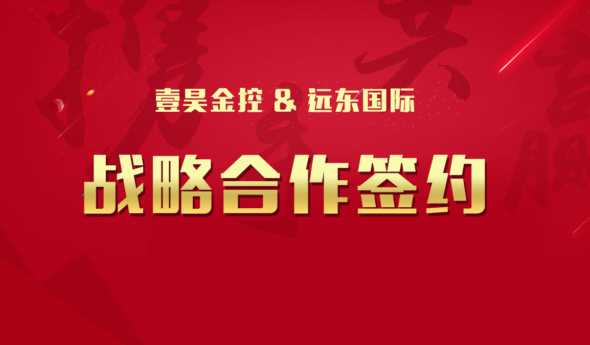 壹昊金控战略携手远东国际