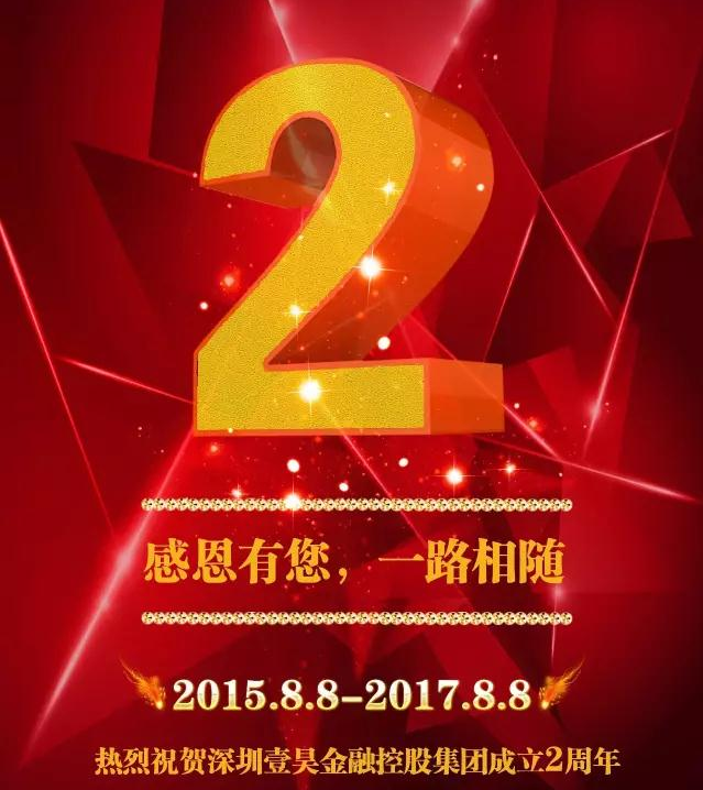“不忘初心，砥砺前行” ----壹昊金控二周年寄语