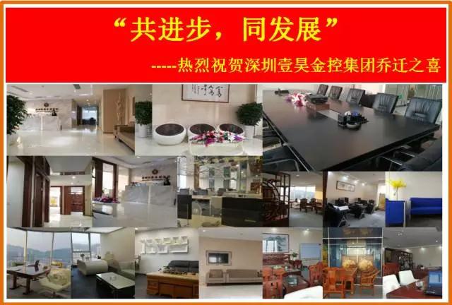 “同发展，共进步”---热烈祝贺深圳壹昊金控集团乔迁之喜